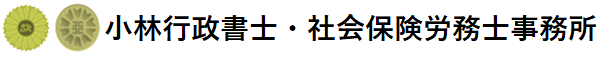 小林行政書士・社会保険労務士事務所